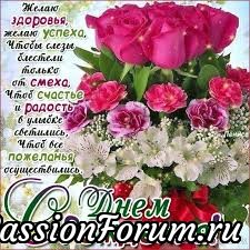Поздравляю с Днём рождения !!!