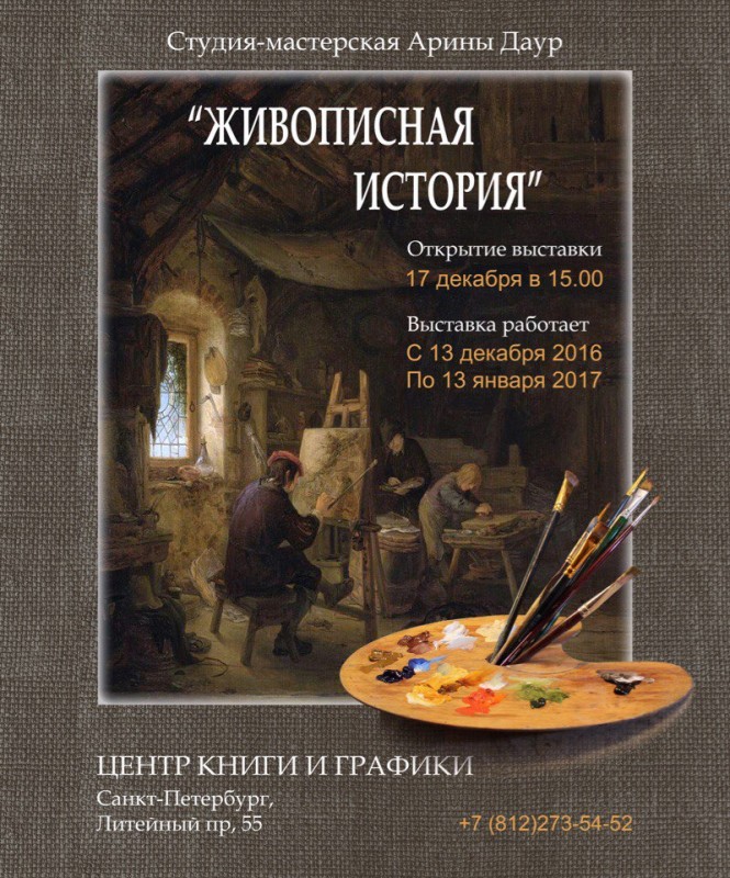 Открытие выставки &quot;Живописная история&quot;