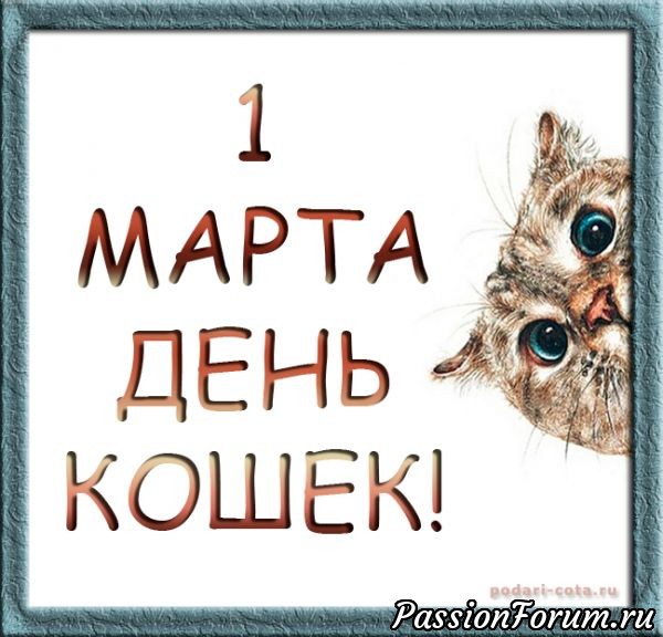 Со Всемирным Днем кошек!)))