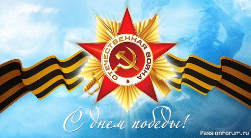 С Великим Праздником!