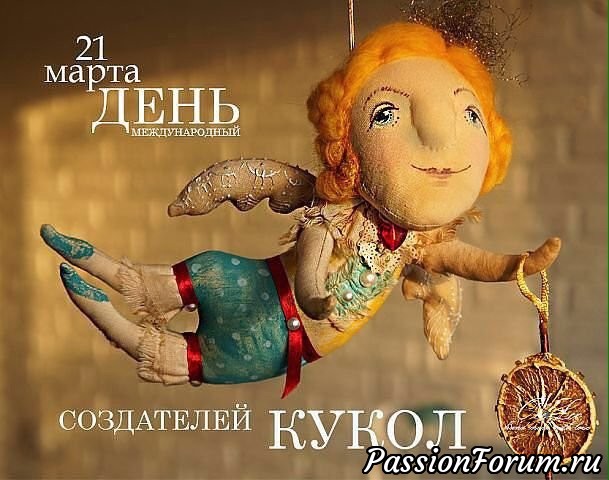 С Днём Кукольника, дорогие подруги!