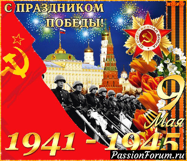 С Днём ПОБЕДЫ!!!