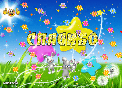 Огромное СПАСИБО! Благодаря Вам я выиграла сковородочку для блинов!!!