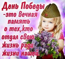 С Днём Победы! Мы помним, любим и гордимся теми кто нам подарил мирное небо !