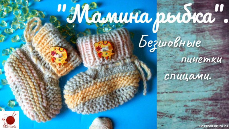 Безшовные пинетки&quot;МАМИНА РЫБКА&quot;.Спицами.