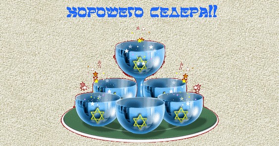 Плейкаст &laquo;ПОЗДРАВЛЕНИЕ Евреям - ХАГ ПЕСАХ ...