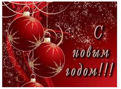 С Новым Годом!!!!! Всех Благ!!!!!