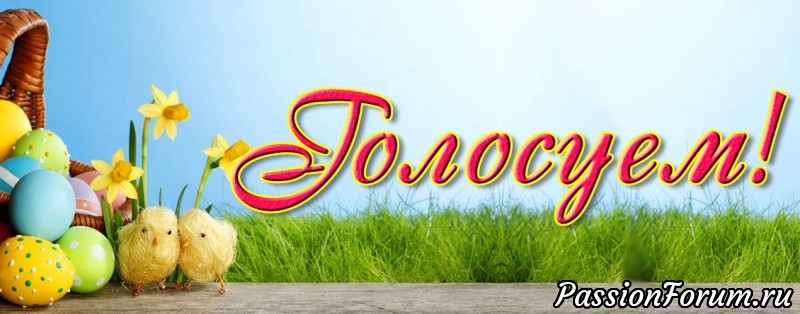 Голосование по конкурсу &laquo;Пасхальные Радости&raquo;!!!