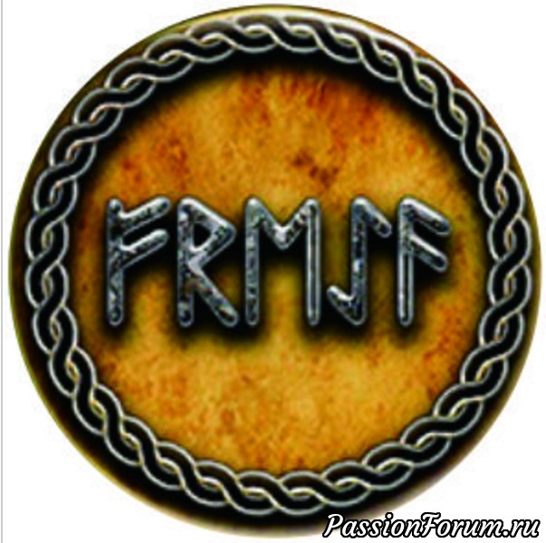 Руны.
