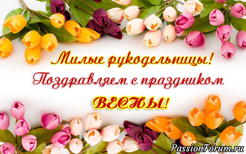 Дорогие участницы форума, поздравляем с Международным женским днём!!!