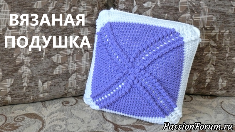 Вязаная подушка для декора.