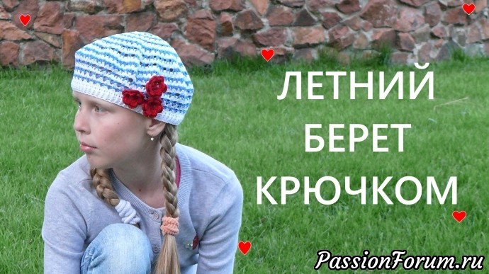 Детский летний берет крючком. Видео МК