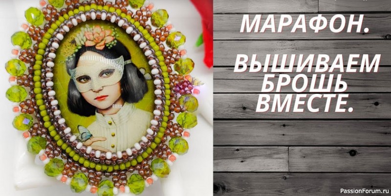 МАРАФОН.&quot;ВЫШИВАЕМ БРОШЬ ВМЕСТЕ&quot;. 3 ЭТАП БРОШЬ &quot;ДЕВОЧКА В МАСКЕ&quot;