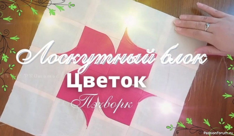 Блок "Цветок кизила". Видео МК