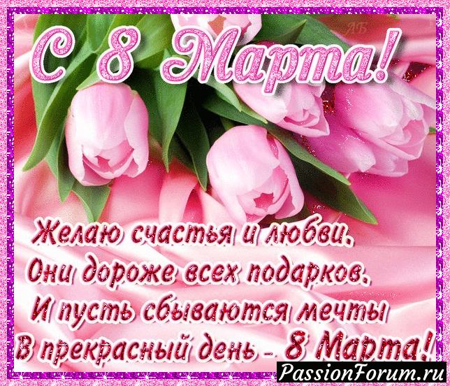 С праздником, милые женщины!