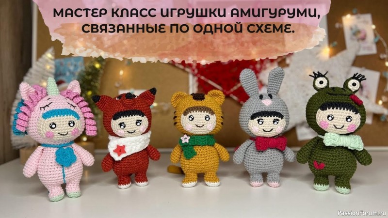 МАСТЕР КЛАСС ИГРУШКИ АМИГУРУМИ ПО ОДНОЙ СХЕМЕ! Авторские вязаные игрушки крючком.