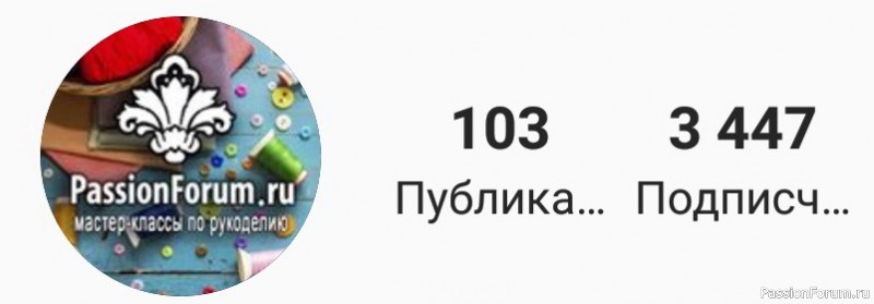 Ваши мастер классы в instagram.com/passionforum.ru. Подпишитесь!