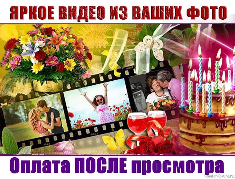 Видео из фото к любому событию – лучший подарок!