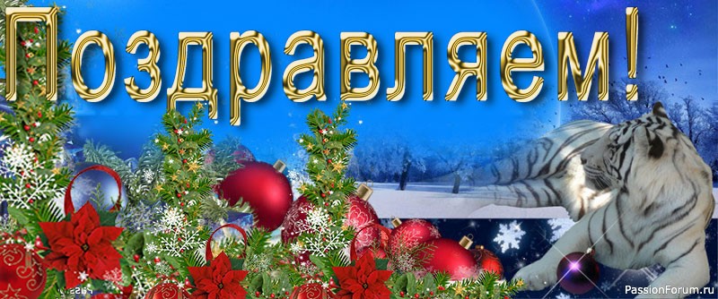 Поздравляем победителей конкурса и всех жителей форума!