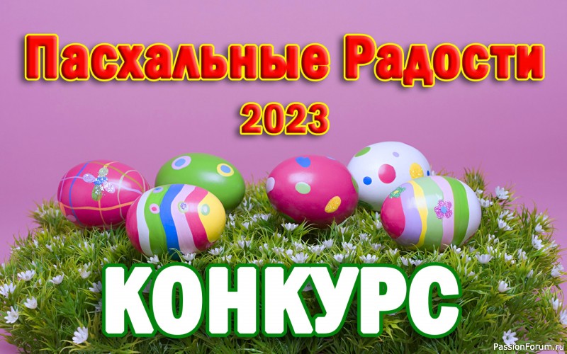 Конкурс &laquo;Пасхальные Радости 2023&raquo;