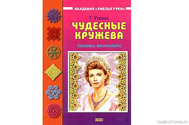 Т. Уткина &quot;Чудесные кружева&quot;