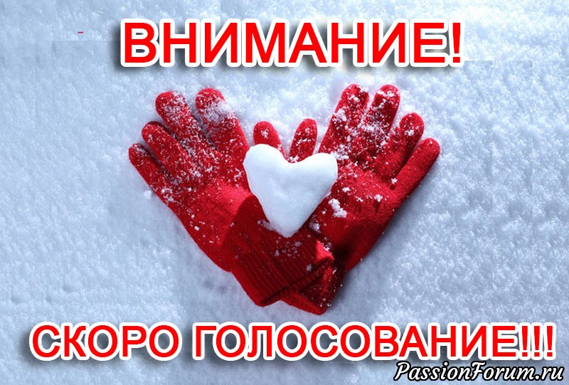 СКОРО голосование в конкурсе &laquo;Для любимых с любовью!&raquo;