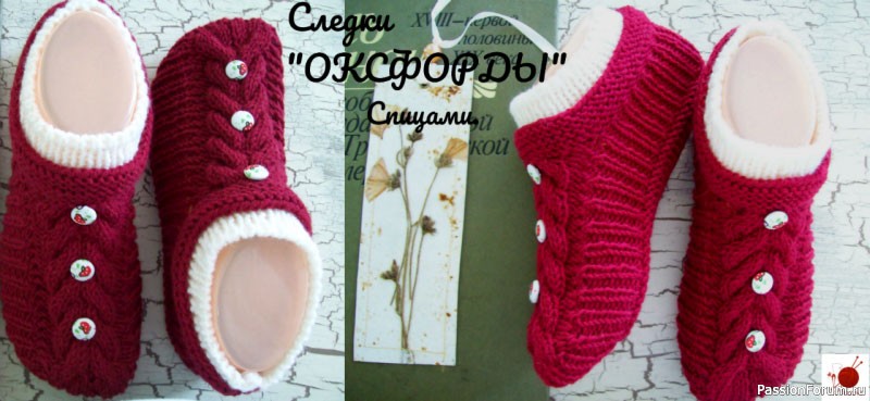 Следки &quot;ОКСФОРДЫ&quot;. Спицами.