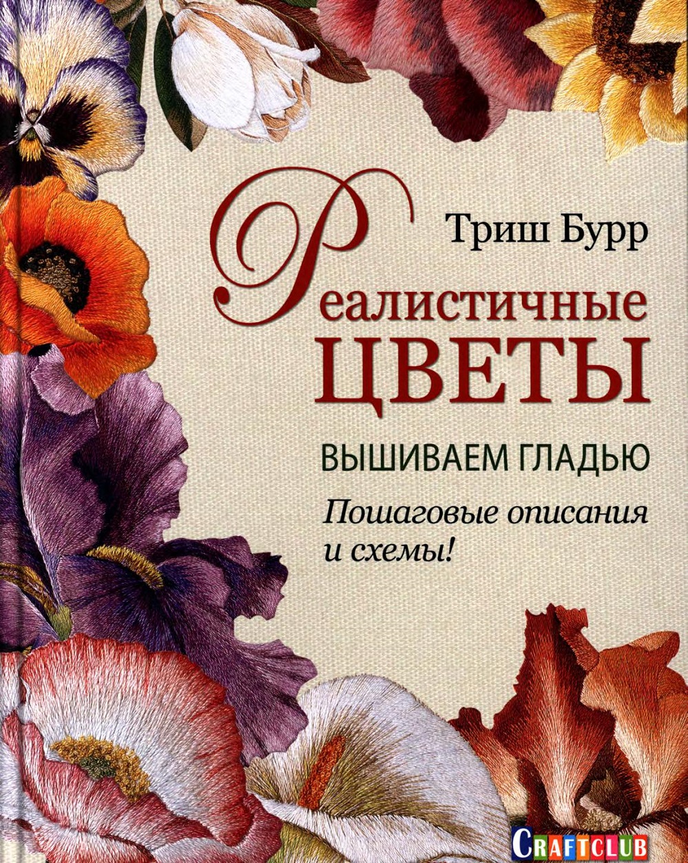 Книга &quot;Реалистичные цветы гладью&quot;.
