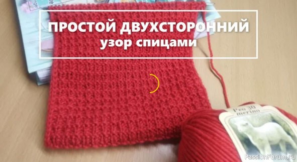 ПРОСТОЙ ДВУХСТОРОННИЙ узор спицами.