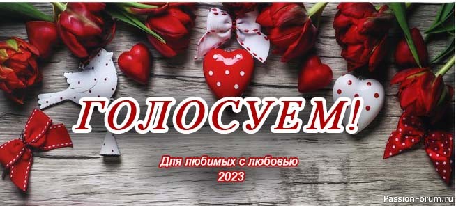 &laquo;Для любимых с любовью - 2023&raquo;. ГОЛОСОВАНИЕ