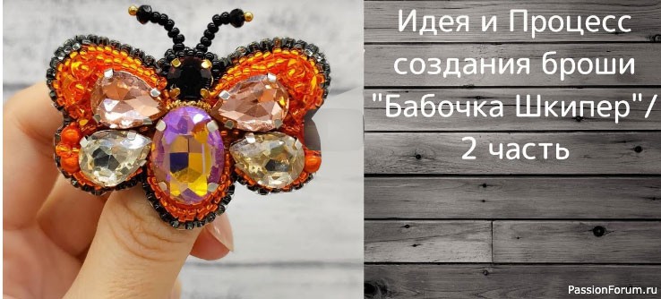 Бабочка &quot;Шкипер&quot; 2 часть