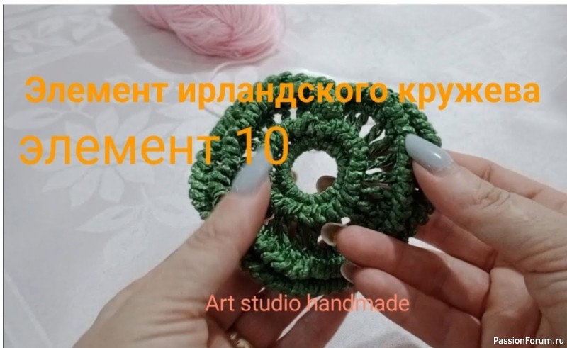 Ирландское кружево. Урок 10. Видео МК