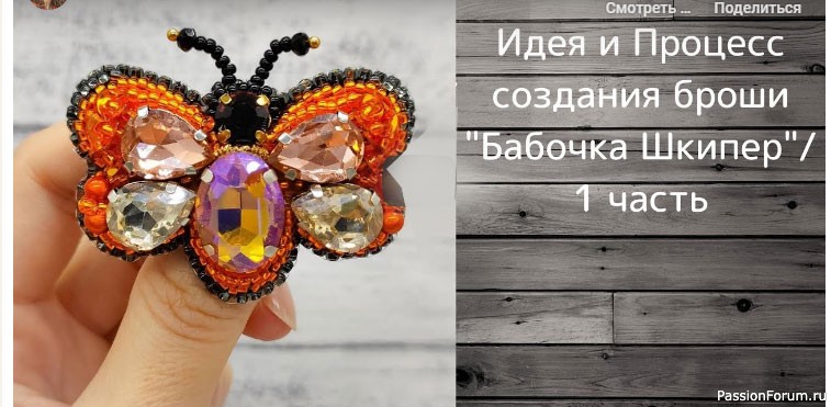 Бабочка &quot;Шкипер&quot; 1 часть