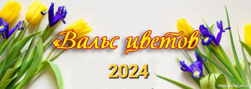 Конкурс &laquo;Вальс цветов 2024&raquo;. Ждем Ваши работы!
