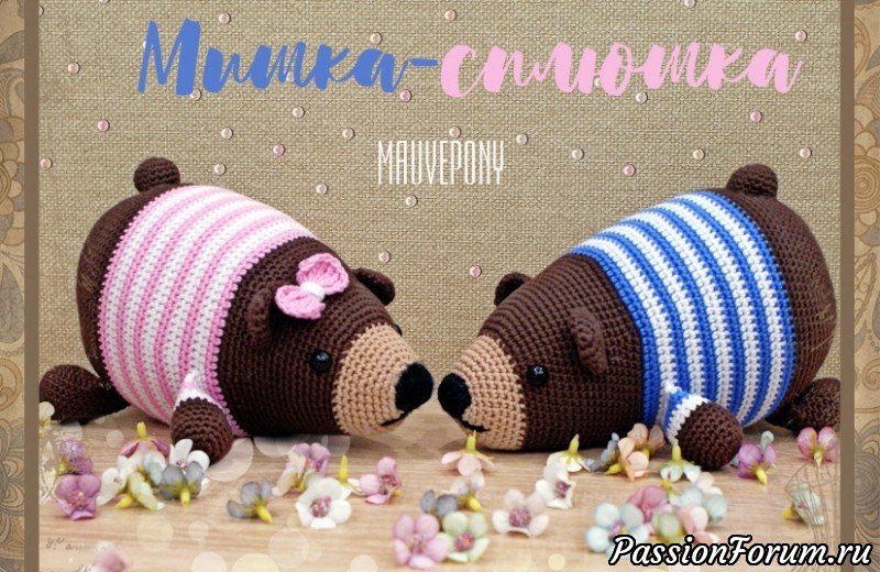 Мишка-сплюшка