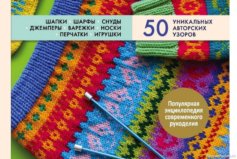 Коллекция жаккардовых узоров в книге &laquo;Многоцветный жаккард&raquo;. Продолжение