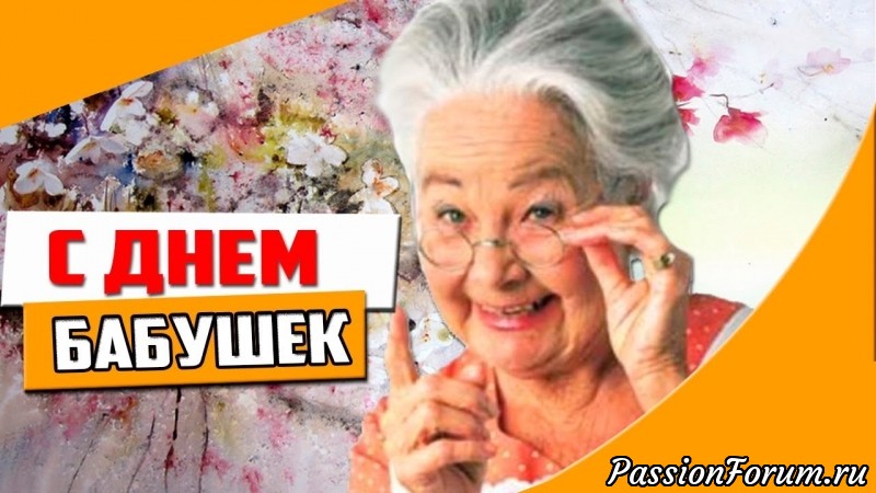 День бабушек.