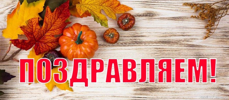 &laquo;Осенние фантазии-2023&raquo;. Поздравляем победителей!