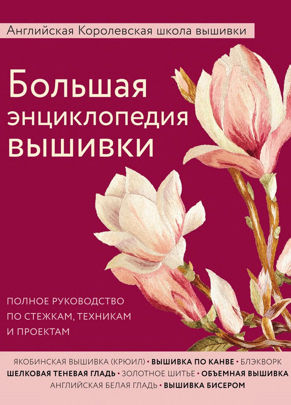 Большая энциклопедия вышивки Королевской школы