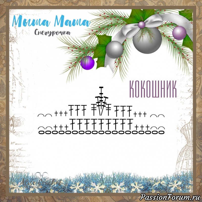 Мыша Маша Снегурочка