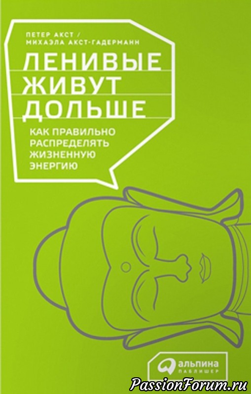 Ленивые живут дольше!
