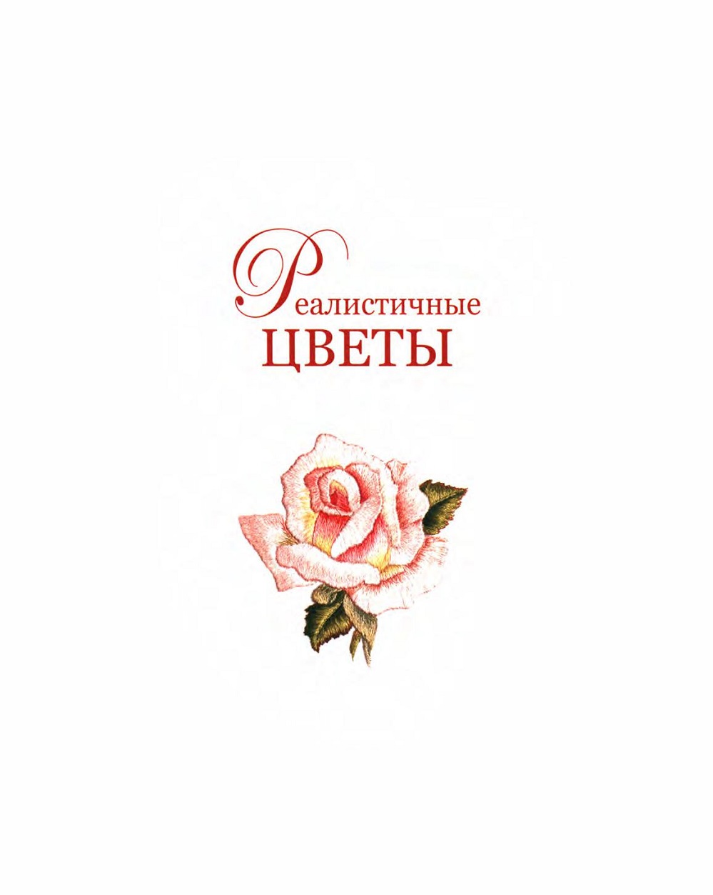 Книга &quot;Реалистичные цветы гладью&quot;.