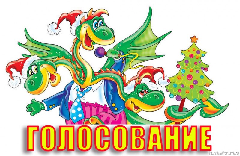 Конкурс &quot;Символ года 2024&quot;. ГОЛОСОВАНИЕ!
