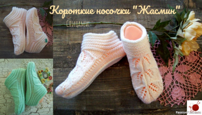 Короткие носочки &quot;Жасмин&quot;.Спицами.