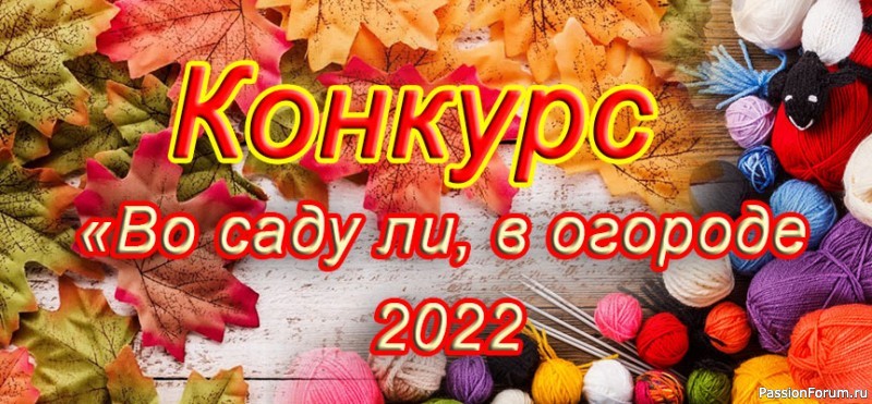 Конкурс &laquo;Во саду ли, в огороде-2022&raquo;. Приглашаем к участию!!!