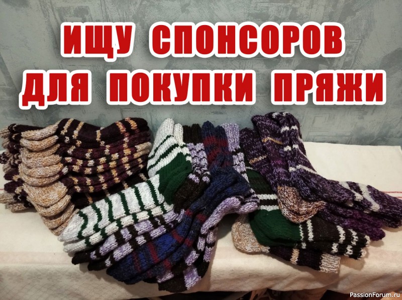 Вяжу мужские носки в центр &laquo;Милосердие&raquo;. ИЩУ СПОНСОРОВ ДЛЯ ПОКУПКИ ПРЯЖИ