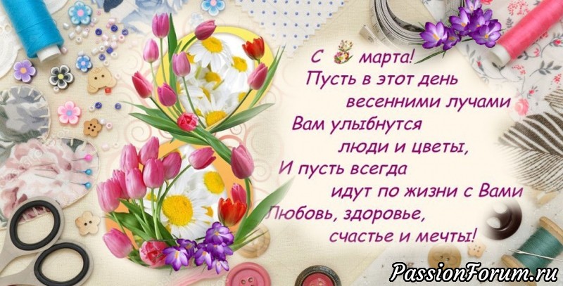 С Праздником Весны, наши милые рукодельницы!!!