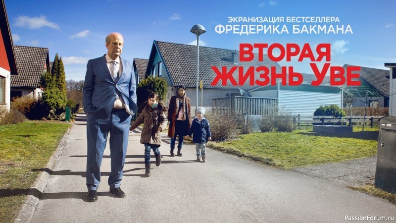 Фильм "Вторая жизнь Уве"