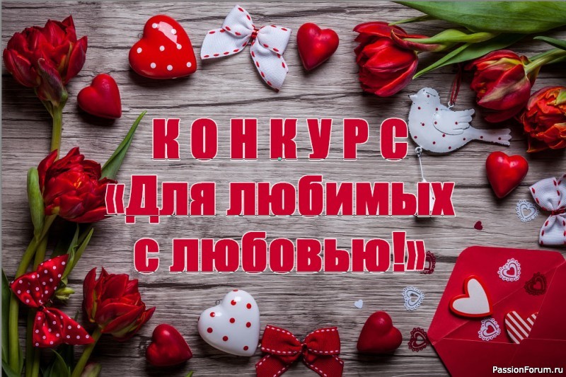 КОНКУРС &laquo;Для любимых с любовью - 2024&raquo;