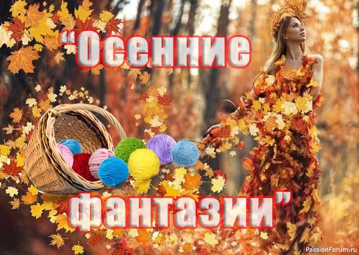 Конкурс «Осенние фантазии-2024»